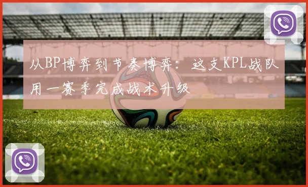 从BP博弈到节奏博弈:这支KPL战队用一赛季完成战术升级