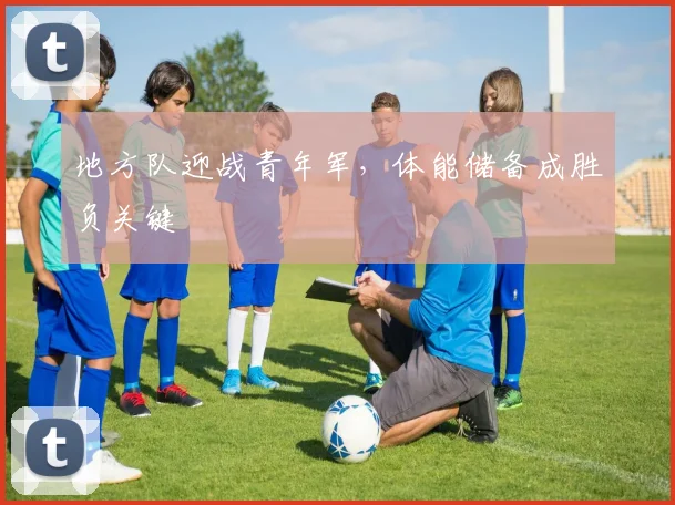 地方队迎战青年军，体能储备成胜负关键