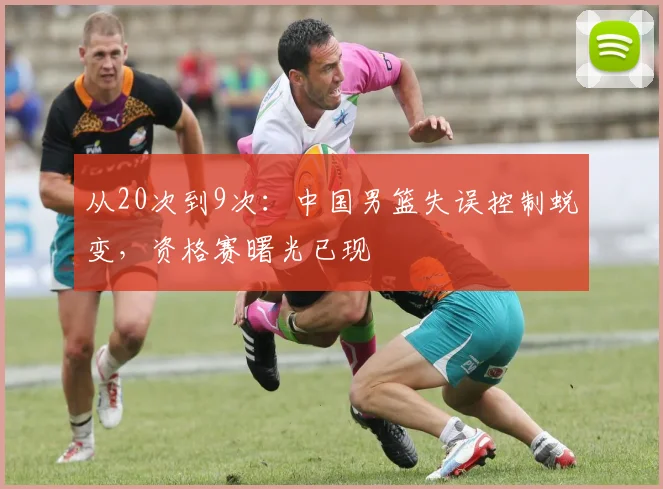 从20次到9次：中国男篮失误控制蜕变，资格赛曙光已现