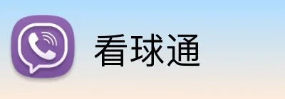 看球通 logo
